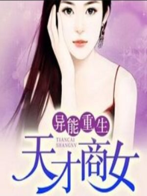 cover image of 异能重生；天才商女
